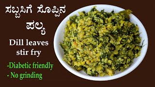 ಸಬ್ಸಿಗೆ ಸೊಪ್ಪು ಪಲ್ಯ Sabbasige soppu palya recipe Kannada  Sabsige sabbakki soppina recipes [upl. by Anetsirk]