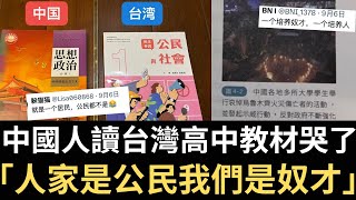 中國人讀台灣高中教材哭了「人家是公民我們是奴才」！【直播精華】（20240909） [upl. by Sloatman]