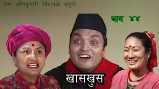 Nepali comedy Khas khus 44 Suniita Gautam  Aruna Karki  sita devi Timalsena  Yaman Shrestha [upl. by Eleon665]