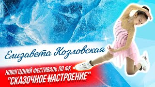 Елизавета Козловская 3юр Фестиваль quotСказочное настроениеquot 161223 Фигурное катание [upl. by Boesch]