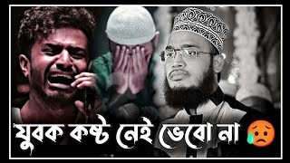 new lecture  যুবক কষ্ট নেই ভেবো না😥  sayed mukarram bari waz  সৈয়দ মোকাররম বারী ওয়াজ [upl. by Woodberry]