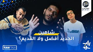 Raw Talk 12  شاهين  بستك نو  شاهين القديم أفضل ولا الجديد ؟ [upl. by Mosa603]