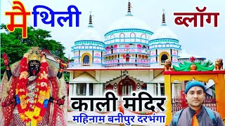 Kali Mandir Mahinam Benipur Darbhanga l Shyama Mai Mandir Maithili Vlogमैथिली ब्लागMaithili video [upl. by Whitney107]