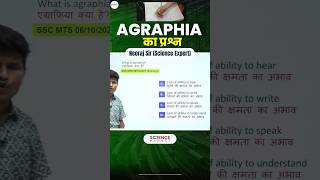 Science  Agraphia का Question neerajsir neerajsir sciencemagnetshort [upl. by Duaner225]