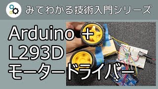 Arduino と L293D モータードライバーでモーターを制御する方法 [upl. by Spiro]