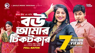 Bou Amar Tiktokar  বউ আমার টিকটকার  Bangla Natok 2022  Sajal  Ontora  বাংলা নাটক [upl. by Neetsirhc]