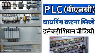 PLC Panel Wiring  PLC working explain in hindi  plc wiring basics  PLC PROGRAMMING  electrical [upl. by Knighton]