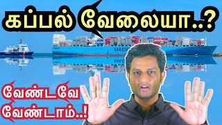 Dont join Shipping Job  Tamil  கப்பல் வேலையில் சேர்ந்துவிடாதீர்கள் [upl. by Nilknarf]