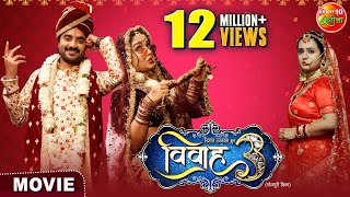 Vivah3 विवाह 3  Pardeeppandeychintu  Aamrapalidubey  Sanyukta Roy  Bhojpuri Film 2024 [upl. by Euqinim]