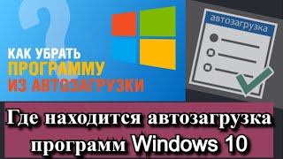 Где находится автозагрузка программ Windows 10 [upl. by Aleira]