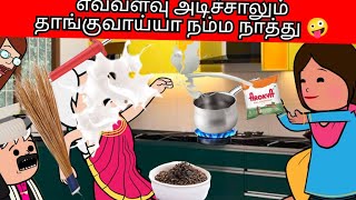 எவ்வளவு அடிச்சாலும் தாங்குவாய்யா நம்ம நாத்து 🤣🤪🤩 viral trending Asmijesichannel [upl. by Berenice]