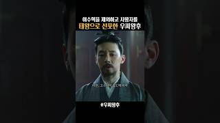 이수혁을 제치고 하남자 같은 넷째 왕자를 태왕으로 선포한 전종서 우씨왕후 [upl. by Torrie]