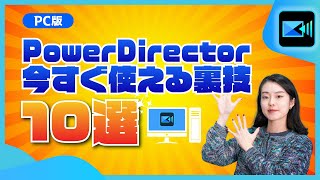 【動画編集】必見！編集効率アップの裏技10選  PowerDirector [upl. by Ealasaid]