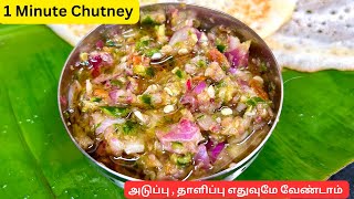 1 நிமிடத்தில் செய்யக்கூடிய சட்னி  அடுப்பு வேண்டாம்  Instant chutney chutney BanuShameesKitchen [upl. by Thierry]