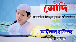 King Abdulaziz International Quran Competition 2022 তাকরিম এর মনো মুগ্ধকর তিলাওয়াত [upl. by Vharat]