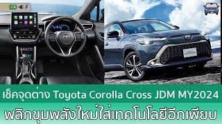 เช็คสเปค Toyota Corolla Cross MY2024 พร้อมเครื่องยนต์ใหม่ในญี่ปุ่น [upl. by Rachaba454]