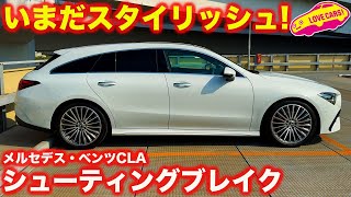 メルセデスベンツ CLA 200d シューティングブレイクを ラブカーズtv 河口まなぶ が内外装チェック！ [upl. by Errehs]