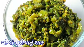 ચોળી  તુરીયાનું શાક  Long Beans Luffa Acutangula Sabzi  Choli Turiya Nu Shaak Recipe [upl. by Nattirb]