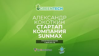 Александр Кокоткин Стартап компания SUN MAX [upl. by Cornelie]