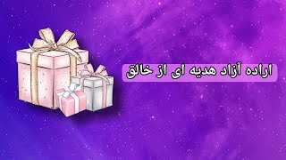 اراده آزاد هدیه ای از خالق [upl. by Aynom]