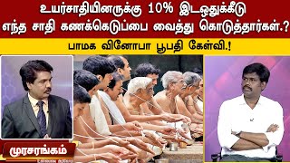 உயர்சாதியினருக்கு 10 இடஒதுக்கீடு எந்த சாதி கணக்கெடுப்பை வைத்து கொடுத்தார்கள்  பாமக வினோபா பூபதி [upl. by Heman812]