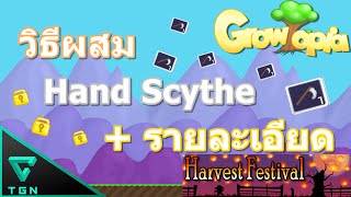 Growtopia วิธีทำ Hand Scythe  รายละเอียด [upl. by Ilohcin847]