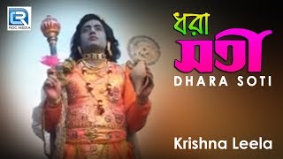 ধরা সতী  Krishna Leela  Dhara Soti  Full Video Song  Bengali Pala Kirtan [upl. by Nikki]