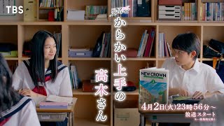 『からかい上手の高木さん』第1話「高木さん」42火よる1156スタート【TBS】 [upl. by Denice]