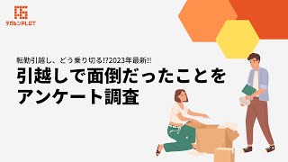 【お役立ち情報】転勤引越し、どう乗り切る 2023年最新引越しで面倒だったことをアンケート調査 [upl. by Eiramlatsyrk]