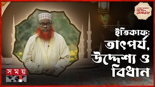 ইতিকাফ তাৎপর্য উদ্দেশ্য ও বিধান  মাহে রমজানের বিশেষ তাসাউফ  Ramadan Special Tasauf  Itikaf [upl. by Yelrebmik40]