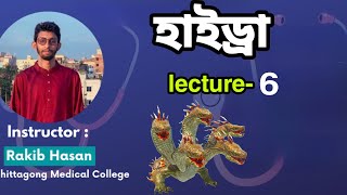 lecture6 hydra।। হাইড্রা।। 10ms crash course।। Rakib Sir cation।। POWERPLAY22 SMP22 HSC23 [upl. by Christoforo]