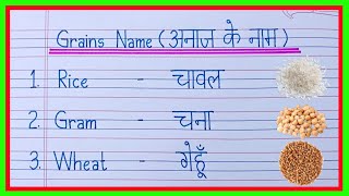 Cereals and Grains name in English and Hindi  grains name  cereals names  अनाजों के नाम [upl. by Razal885]