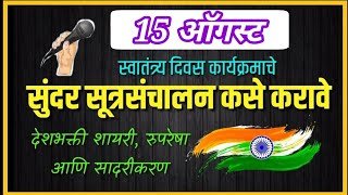 15 August Sutrasanchalan l 15 ऑगस्ट सूत्रसंचालन कसे करावे [upl. by Isdnil]