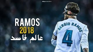 سيرجيو راموس  عالم فاسد فاجر 🔥 [upl. by Rafaelof]