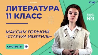 Максим Горький Ранняя проза «Старуха Изергиль» Видеоурок 4 Литература 11 класс [upl. by Rozella656]