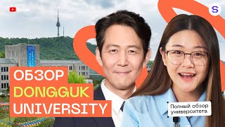 Обзор Dongguk University  Университет корейских знаменитостей [upl. by Airt861]