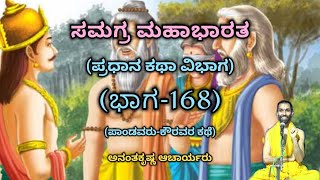 Samagra Mahabharata  Main Story Division Part168  Vid Ananthakrishna Acharya  ಸಮಗ್ರ ಮಹಾಭಾರತ [upl. by Darra]