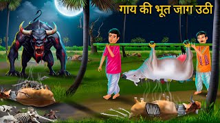 श्मशान में गाय की भूत  GHOST COW  Gaay Ki Bhoot  Horror Stories  Darawni Kahani  Moral Stories [upl. by Stclair]