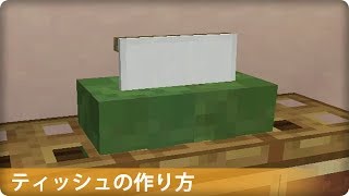 【マイクラ】ティッシュの作り方 プロの裏技建築 [upl. by Imoan900]