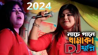 2024 । Munni Sarkar New Song । নাচে গানে ধামাকা করে দিলো । মুন্নি সরকারের 2024 সালের হিট গান [upl. by Marwin859]