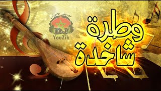 Chaabi Watra Nayda Ambiance شعبي الوترة نايضة شطيح [upl. by Kcirrem]