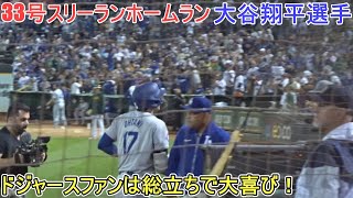 ㊗️33号スリーランホームランは敵地のドジャースファンは総立ちで大喜び！【大谷翔平選手】対アスレチックス～シリーズ初戦～Shohei Ohtani 33rd HR vs Athletics 2024 [upl. by Cyndy889]