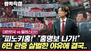 엠빅직캠 quot홍명보 나가quot 살벌하게 야유 퍼부은 6만 관중 감독 반응은 [upl. by Olegnaleahcim]