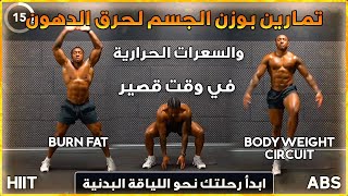 تمارين بوزن لجسم لحرق الدهون والسعرات الحرارية في وقت قصير HIIT  ABS [upl. by Eninnej]