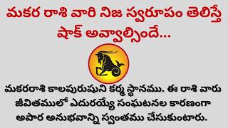 మకర రాశి లక్షణాలు Makara Rasi Phalithalu  Makara Rasi Characteristics  Capricorn Horoscope 2024 [upl. by Ekalb275]