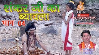 सुपर हिट शंकर जी का ब्यावला भाग4 सिंगर राधेश्याम प्रजापती Shankar ji ka Byavala bhag4 [upl. by Epoh7]