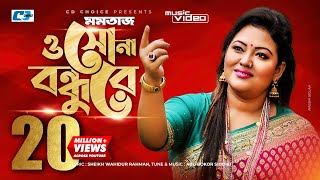 O Sona Bondhure  ও সোনা বন্ধুরে  Momtaz Begom  Official Music Video  Bangla Song [upl. by Islehc]