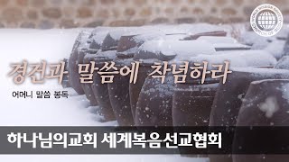 어머니 하나님  이 달의 말씀 경건과 말씀에 착념하라  하나님의교회 세계복음선교협회 [upl. by Ehsrop]