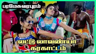 சேலம் லட்டு லாவண்யா கரகாட்டம்  01  Kalyanasundaram baskaran Neyyandimelam  Lavanya Karakattam [upl. by Devora]