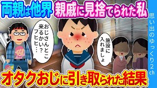 【2ch感動】親を亡くし施設に入れられそうになった私…独身のオタクおじと暮らした結果… [upl. by Lynne530]